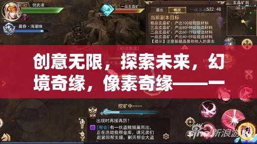 創(chuàng)意無限，探索未來與像素奇緣的奇幻網(wǎng)絡(luò)游戲之旅