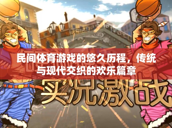 民間體育游戲，傳統(tǒng)與現(xiàn)代的歡樂(lè)交織