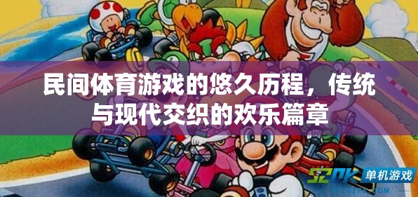 民間體育游戲，傳統(tǒng)與現(xiàn)代的歡樂(lè)交織