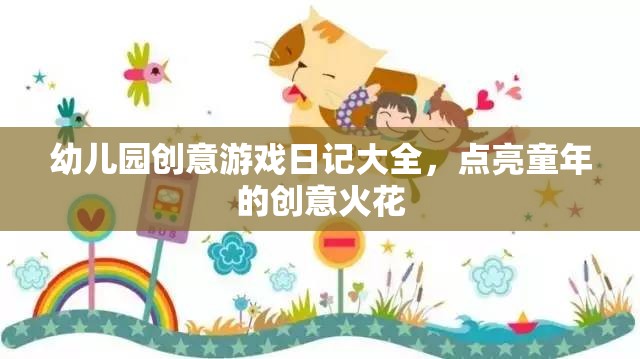 點(diǎn)亮童年創(chuàng)意火花，幼兒園創(chuàng)意游戲日記大全  第1張