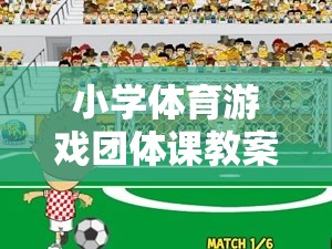 快樂足球小將，小學體育游戲團體課之趣味傳球挑戰(zhàn)賽