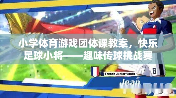 快樂足球小將，小學體育游戲團體課之趣味傳球挑戰(zhàn)賽