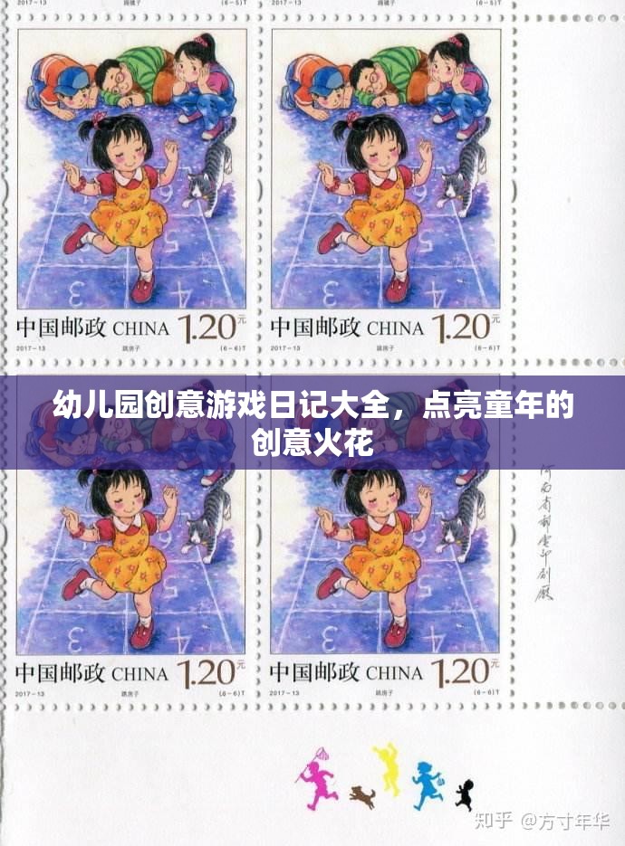 點(diǎn)亮童年創(chuàng)意火花，幼兒園創(chuàng)意游戲日記大全  第3張