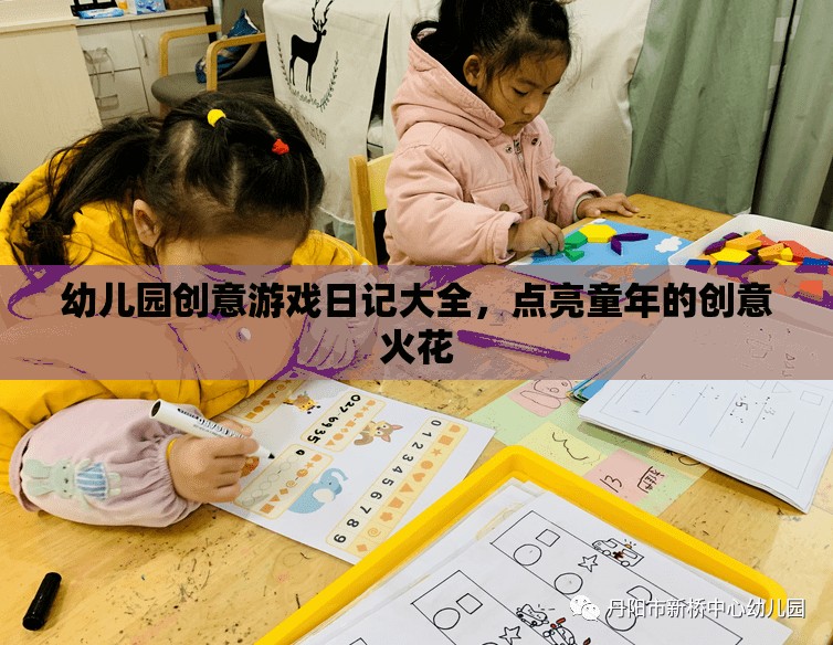 點(diǎn)亮童年創(chuàng)意火花，幼兒園創(chuàng)意游戲日記大全  第2張