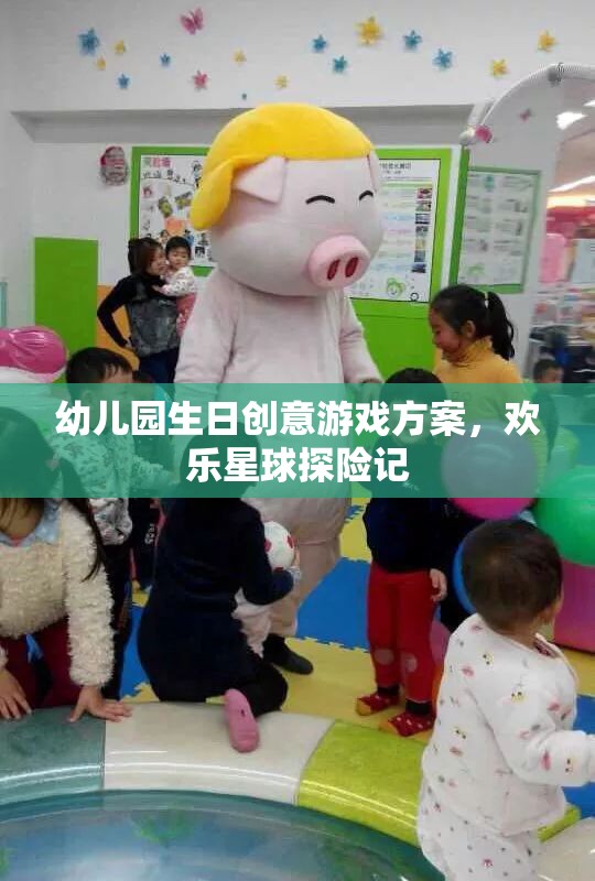幼兒園生日創(chuàng)意游戲方案，歡樂星球探險記  第2張