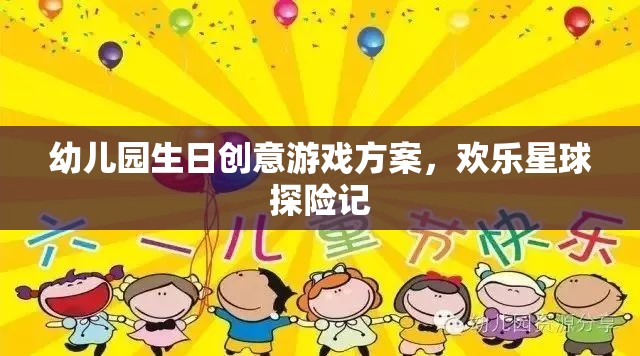 幼兒園生日創(chuàng)意游戲方案，歡樂星球探險記  第3張