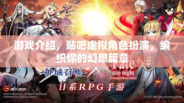 編織幻想，探索貼吧虛擬角色扮演的無(wú)限可能