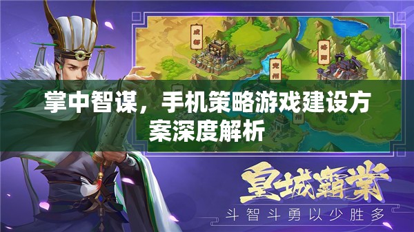 掌中智謀，手機策略游戲建設方案深度解析