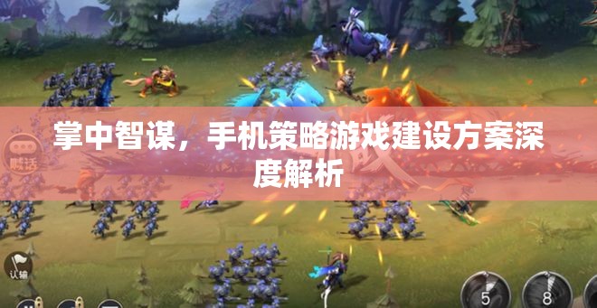 掌中智謀，手機策略游戲建設方案深度解析