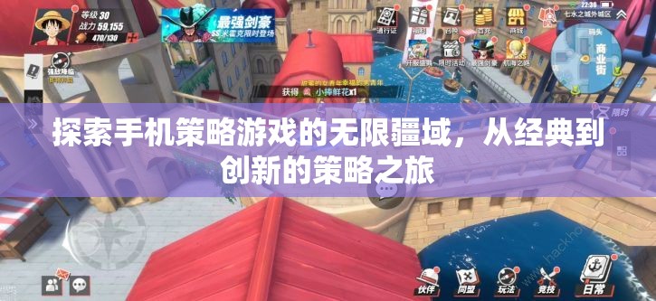 探索手機策略游戲的無限疆域，從經(jīng)典到創(chuàng)新的策略之旅