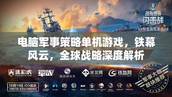 鐵幕風(fēng)云，電腦軍事策略單機的全球戰(zhàn)略深度解析