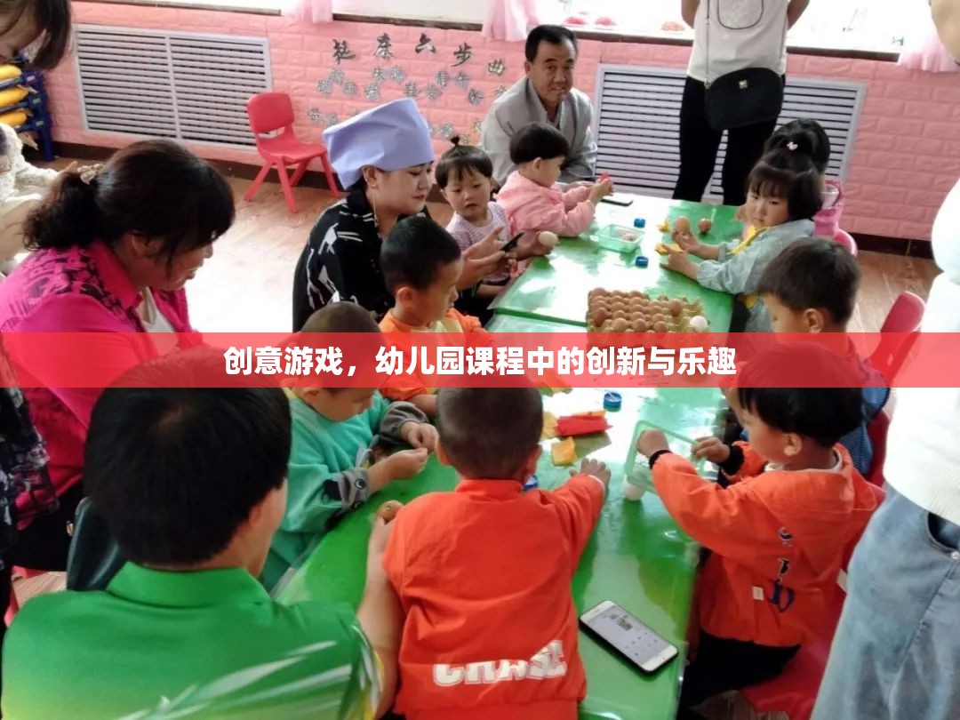 幼兒園課程中的創(chuàng)意游戲，創(chuàng)新與樂趣的完美結(jié)合