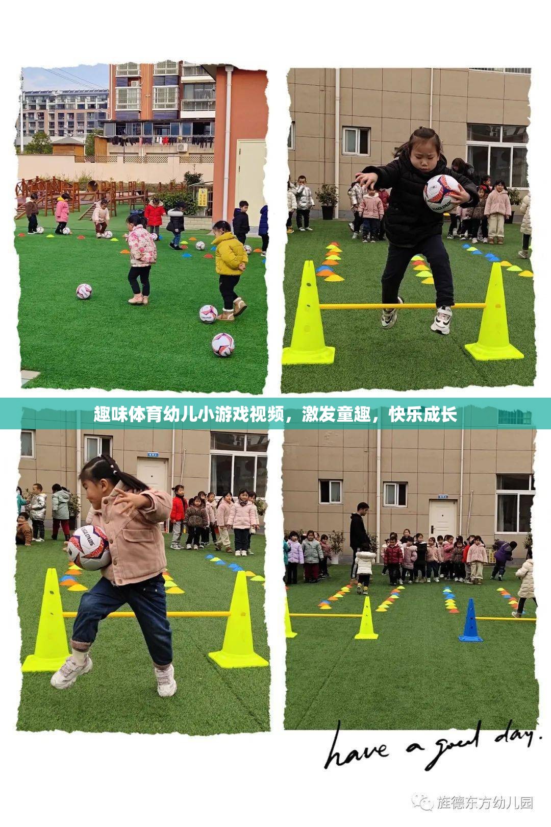 童趣激發(fā)，趣味體育幼兒小游戲視頻，助力快樂(lè)成長(zhǎng)