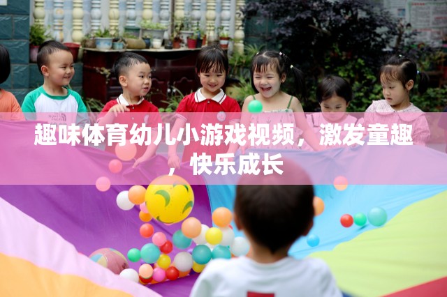 童趣激發(fā)，趣味體育幼兒小游戲視頻，助力快樂(lè)成長(zhǎng)