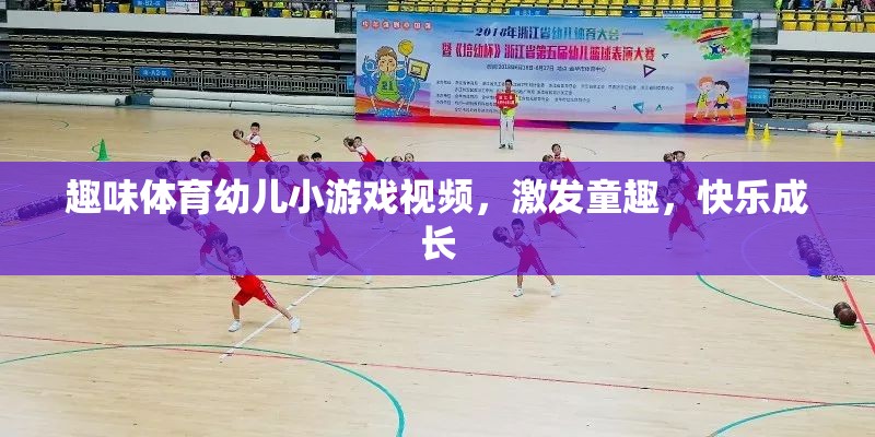 童趣激發(fā)，趣味體育幼兒小游戲視頻，助力快樂(lè)成長(zhǎng)