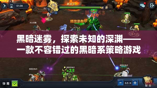黑暗迷霧，探索未知的深淵——一款不容錯過的黑暗系策略游戲下載指南