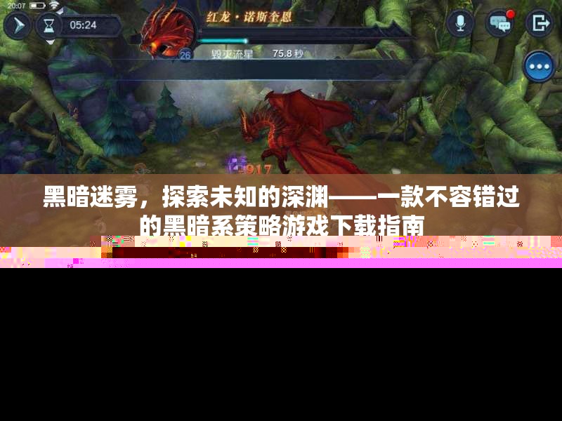 黑暗迷霧，探索未知的深淵——一款不容錯過的黑暗系策略游戲下載指南