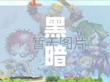 黑暗迷霧，探索未知的深淵——一款不容錯過的黑暗系策略游戲下載指南