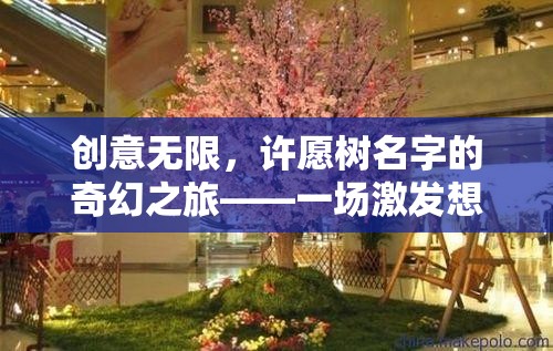許愿樹，創(chuàng)意無限，命名之旅的奇幻盛宴