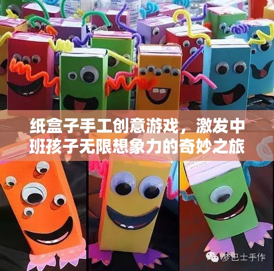 紙盒奇趣，中班孩子的無限想象力之旅