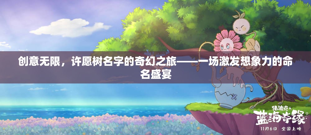 許愿樹，創(chuàng)意無限，命名之旅的奇幻盛宴