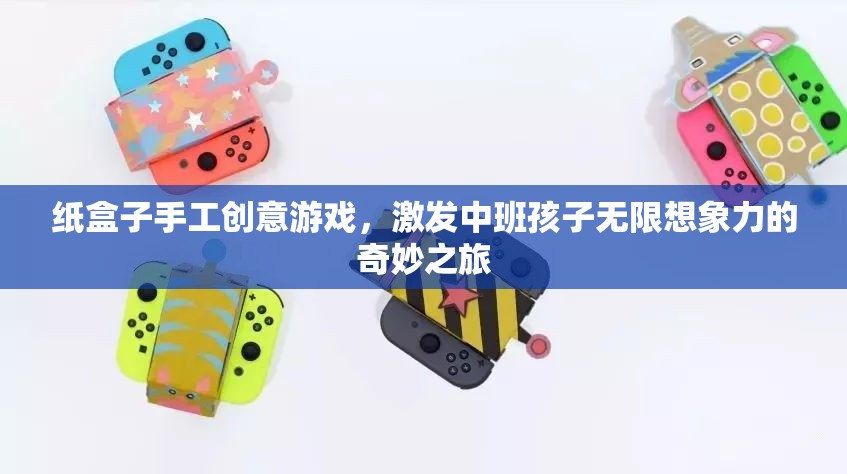 紙盒奇趣，中班孩子的無限想象力之旅
