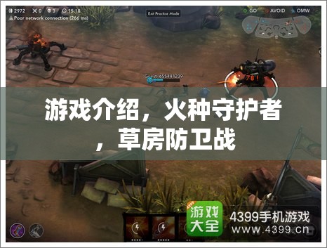 火種守護(hù)者，草房防衛(wèi)戰(zhàn)——策略與勇氣的游戲之旅