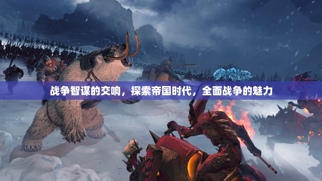 戰(zhàn)爭(zhēng)智謀的交響，探索帝國(guó)時(shí)代全面戰(zhàn)爭(zhēng)的魅力