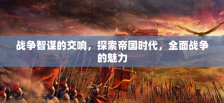 戰(zhàn)爭(zhēng)智謀的交響，探索帝國(guó)時(shí)代全面戰(zhàn)爭(zhēng)的魅力