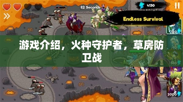 火種守護(hù)者，草房防衛(wèi)戰(zhàn)——策略與勇氣的游戲之旅