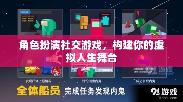 虛擬人生舞臺，角色扮演社交游戲的魅力與挑戰(zhàn)