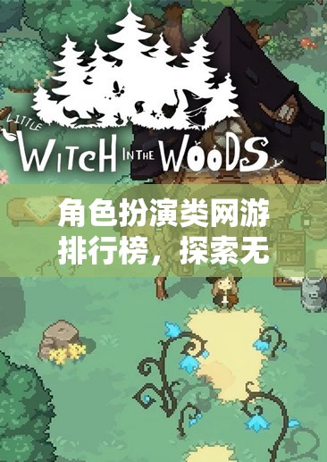 探索無限奇幻，角色扮演類網(wǎng)游排行榜