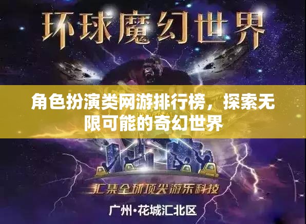 探索無限奇幻，角色扮演類網(wǎng)游排行榜