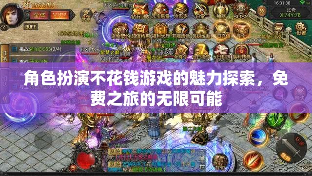 免費(fèi)之旅，探索角色扮演不花錢(qián)游戲的無(wú)限魅力