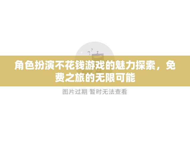 免費(fèi)之旅，探索角色扮演不花錢(qián)游戲的無(wú)限魅力