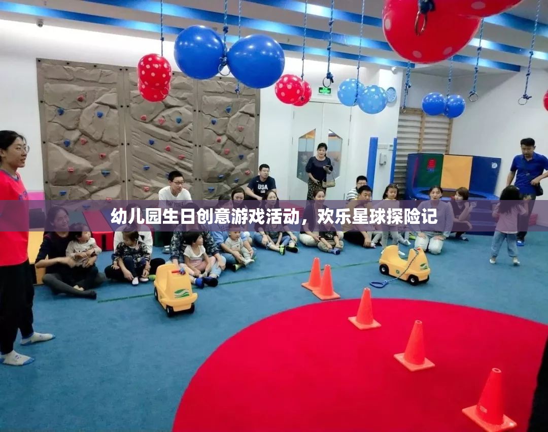 歡樂(lè)星球探險(xiǎn)記，幼兒園生日創(chuàng)意游戲活動(dòng)