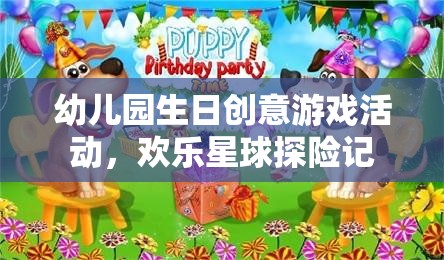 歡樂(lè)星球探險(xiǎn)記，幼兒園生日創(chuàng)意游戲活動(dòng)