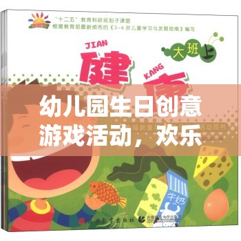 歡樂(lè)星球探險(xiǎn)記，幼兒園生日創(chuàng)意游戲活動(dòng)