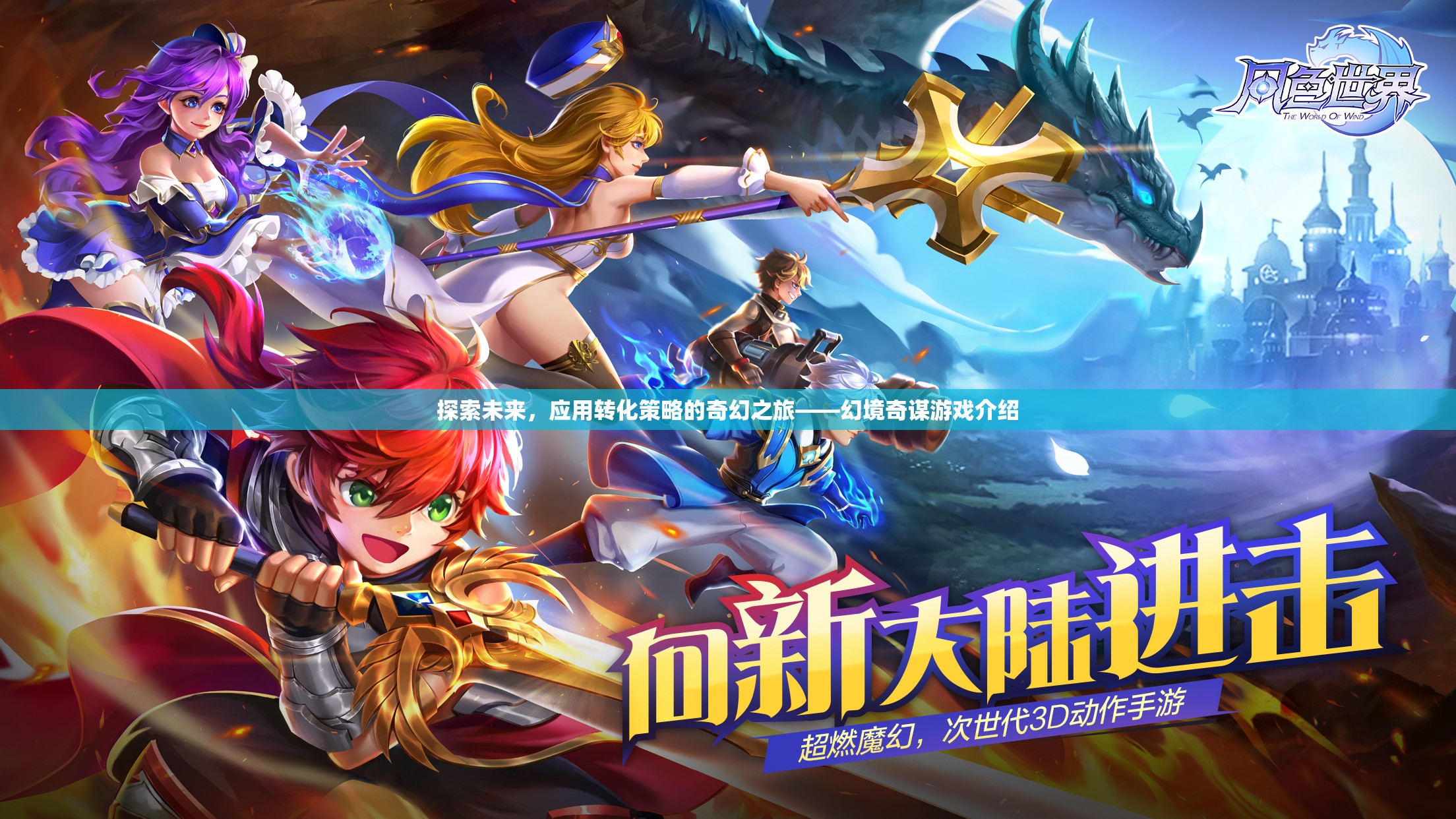 未來(lái)探索，幻境奇謀——應(yīng)用轉(zhuǎn)化策略的奇幻之旅