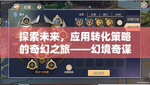 未來(lái)探索，幻境奇謀——應(yīng)用轉(zhuǎn)化策略的奇幻之旅