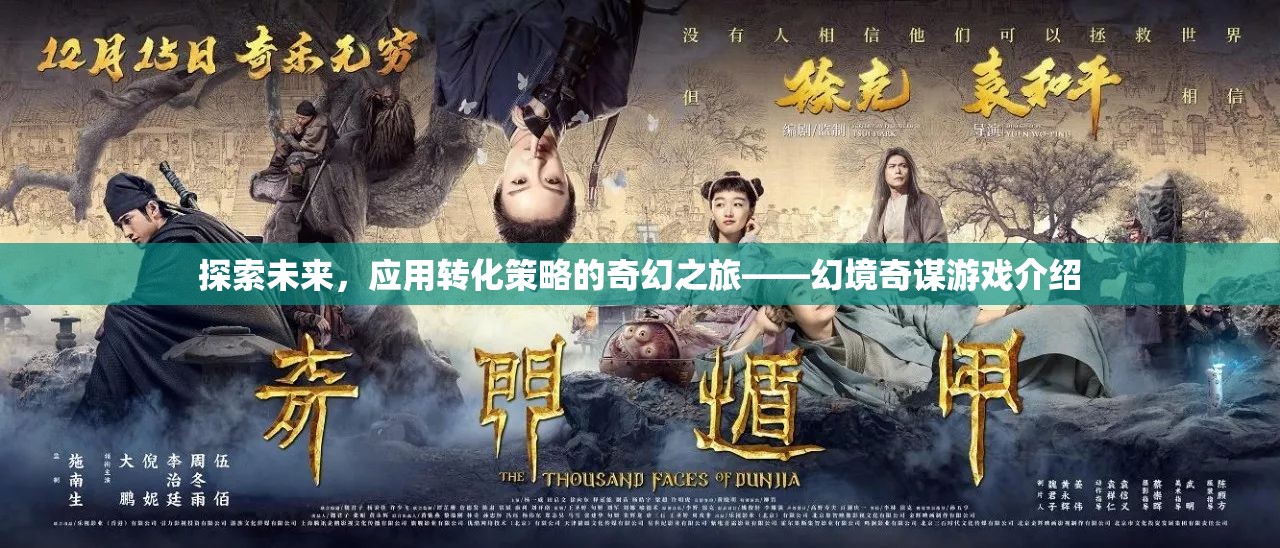 未來(lái)探索，幻境奇謀——應(yīng)用轉(zhuǎn)化策略的奇幻之旅