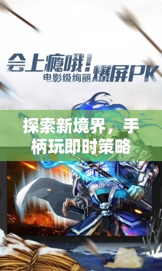 探索新境界，手柄玩即時策略游戲的非凡體驗(yàn)