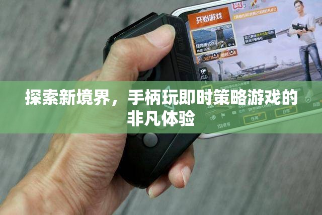 探索新境界，手柄玩即時策略游戲的非凡體驗(yàn)