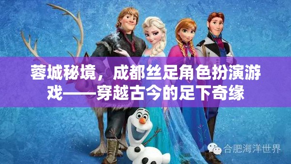 蓉城秘境，成都絲足角色扮演游戲——穿越古今的足下奇緣  第3張