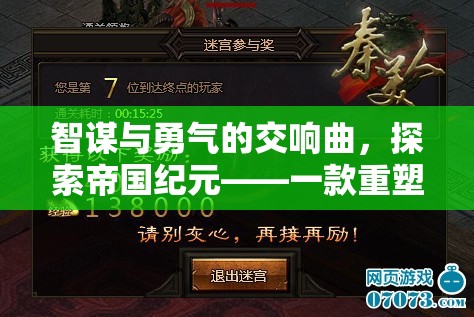 帝國紀(jì)元，智謀與勇氣的策略游戲交響曲