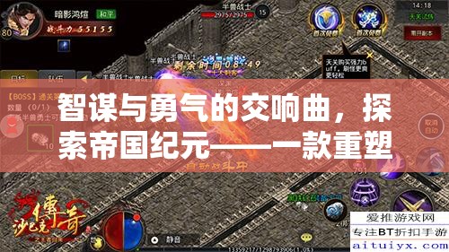 帝國紀(jì)元，智謀與勇氣的策略游戲交響曲