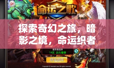 暗影之境，命運(yùn)織者的傳承——PC角色扮演單機(jī)的深度奇幻探索之旅  第3張