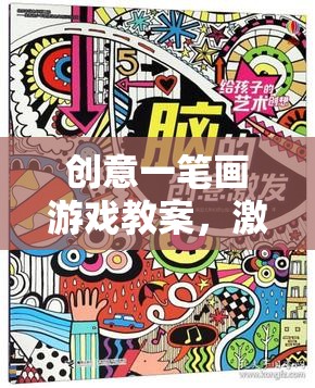 創(chuàng)意一筆畫(huà)，開(kāi)啟兒童創(chuàng)意與邏輯思維的奇妙旅程