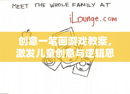 創(chuàng)意一筆畫(huà)，開(kāi)啟兒童創(chuàng)意與邏輯思維的奇妙旅程