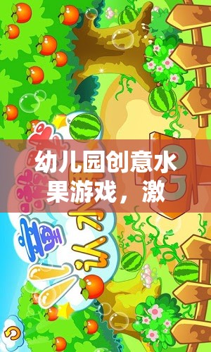 創(chuàng)意水果樂園，幼兒園的甜蜜探索之旅